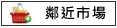 鄰近市場:零售市場