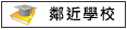 鄰近學校:東溪國小