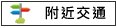 附近交通:國1、台19